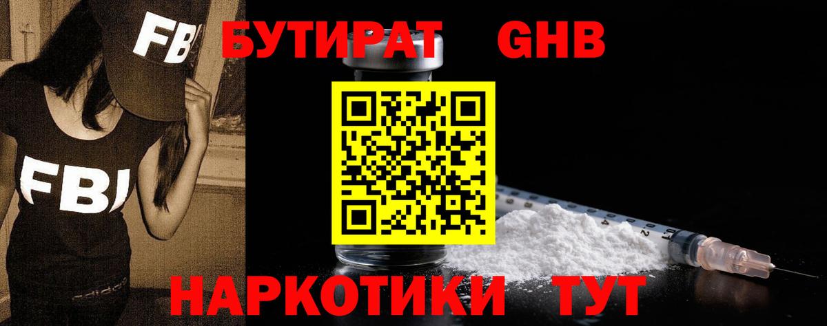 БУТИРАТ оксибутират Назарово